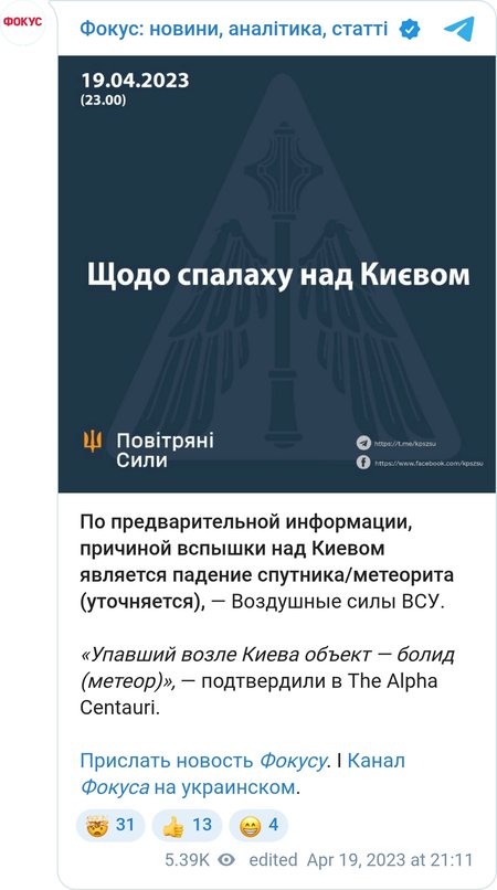 Над Києвом міг пролетіти супутник чи метеорит