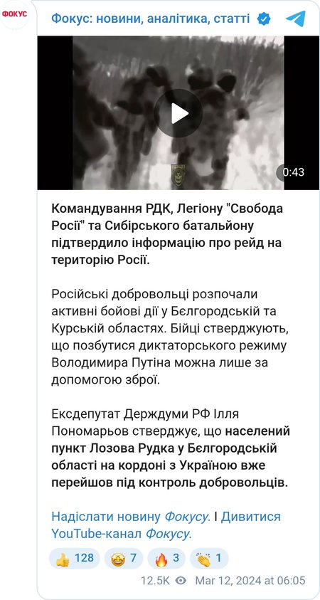 Рейд на территорию РФ