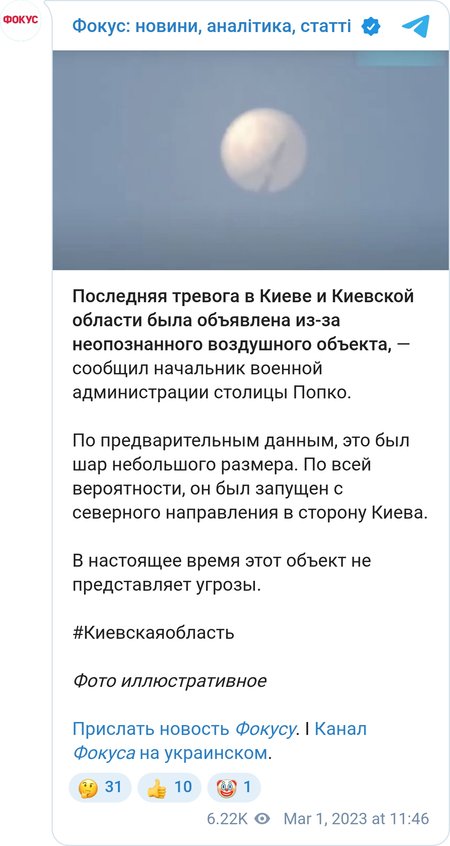 Вероятно, россияне запустили в сторону Киева воздушный шар