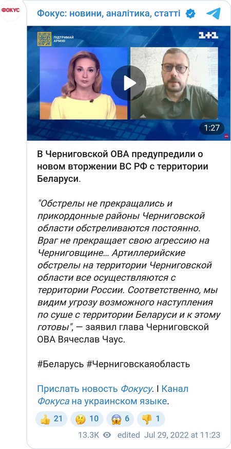 В Черниговской ОВА предупредили о новом вторжении ВС РФ с территории Беларуси