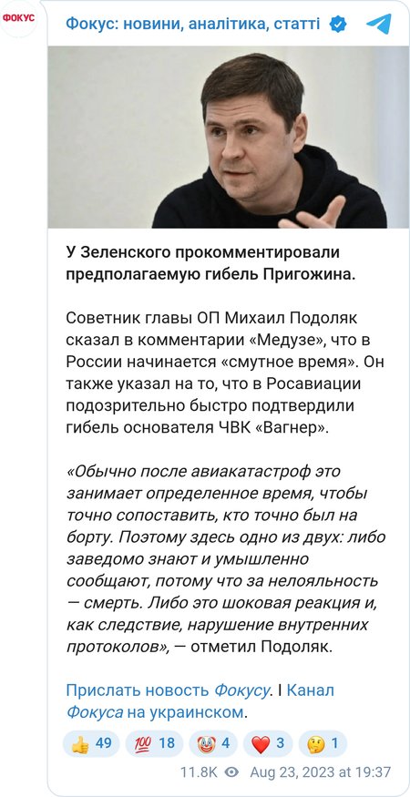 Подоляк про загибель Пригожина
