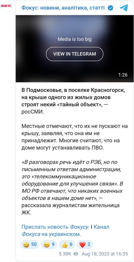 В РФ встановлюють на даху невідомий об'єкт