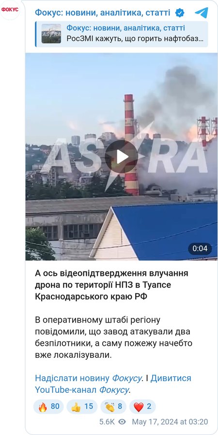 Атака на НПЗ в Туапсе