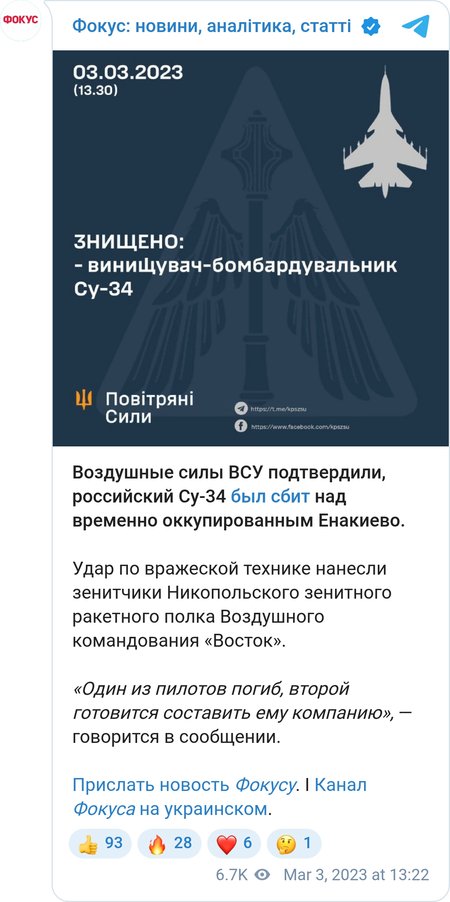 Воздушные силы Украины подтвердили ликвидацию Су-34 бойцами Никопольского зенитного ракетного полка.