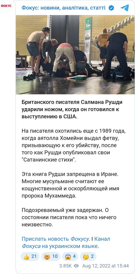 Напад на Салмана Рушді, автора "Сатанинських віршів"