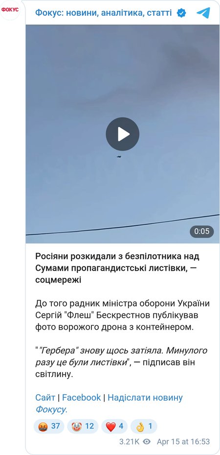 РФ сбрасывает листовки в Сумах