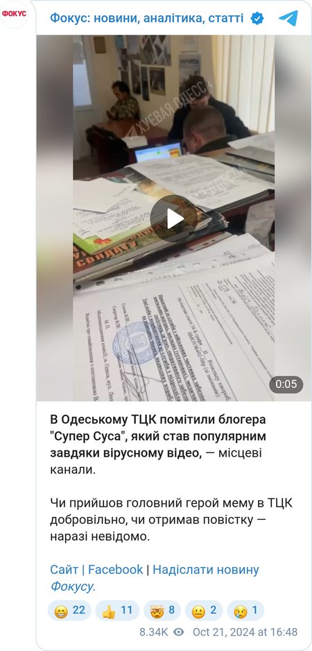 "Супер Сус" у ТЦК