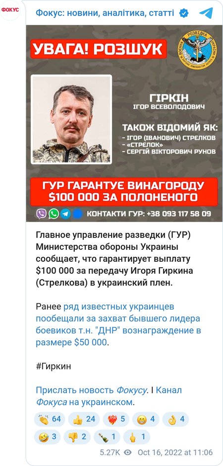 ГУР МОУ обещает заплатить $100 тысяч за пленного Стрелкова-Гиркина