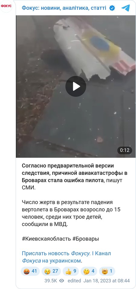 Причиной авиакатастрофы в Броварах, в которой погибло руководство МВД, могла стать ошибка пилота